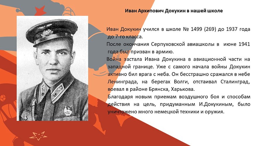 «Иван Архипович Докукин в нашей школе»